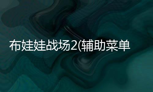 布娃娃战场2(辅助菜单)