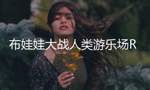 布娃娃大战人类游乐场Ragdoll Mutilate People