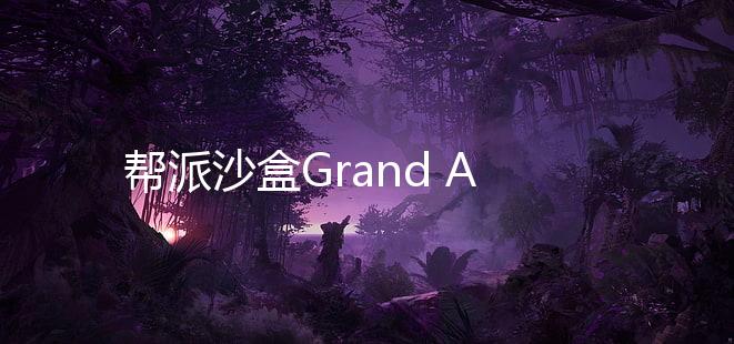 帮派沙盒Grand Auto Sandbox免广告
