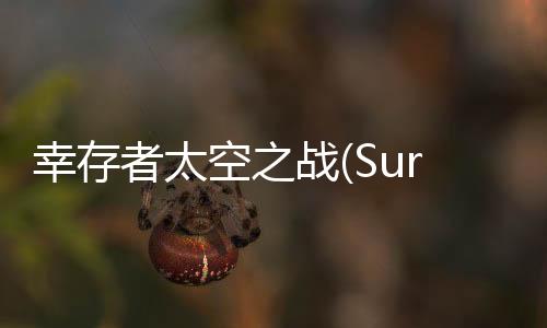幸存者太空之战(Survivor)