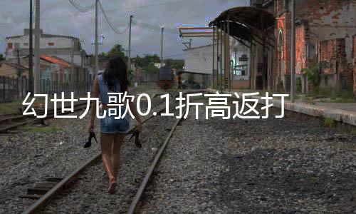 幻世九歌0.1折高返打金服