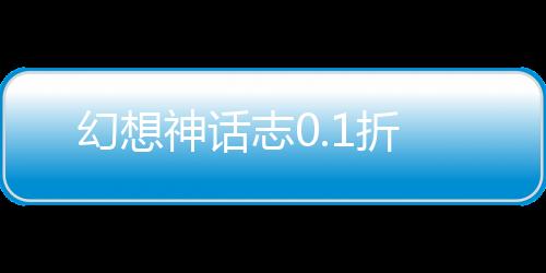 幻想神话志0.1折