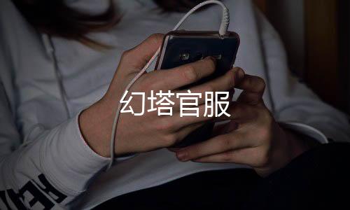 幻塔官服