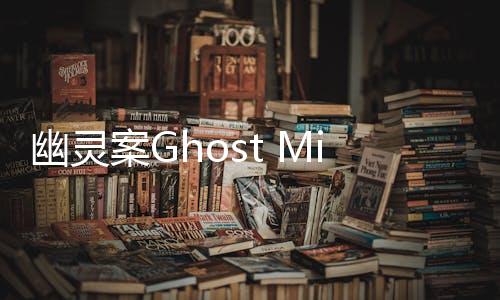 幽灵案Ghost Mistery: The Case最新版