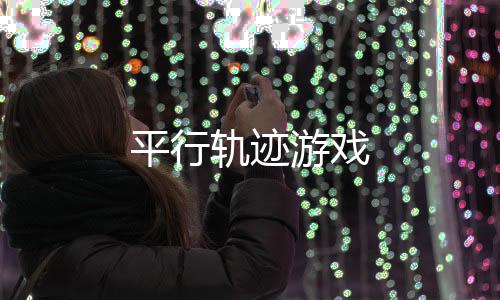 平行轨迹游戏