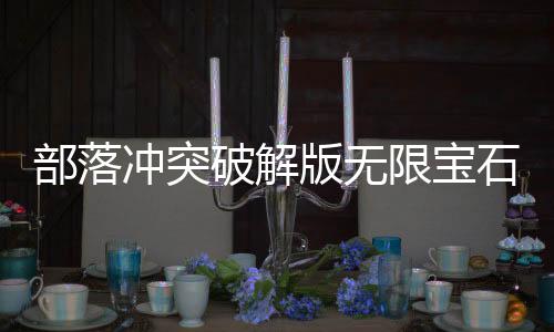 部落冲突破解版无限宝石2024