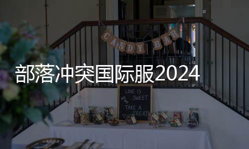部落冲突国际服2024
