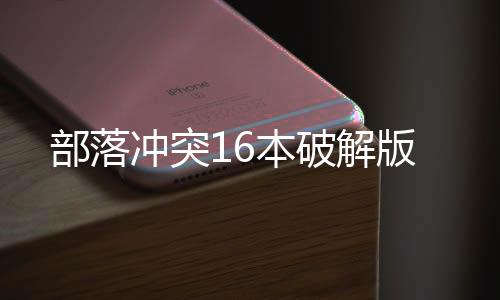部落冲突16本破解版