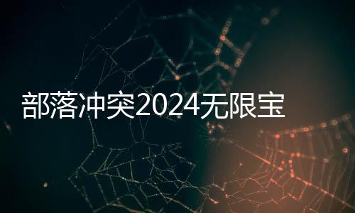 部落冲突2024无限宝石版最新版本
