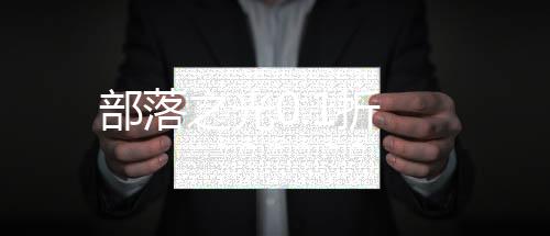 部落之光0.1折