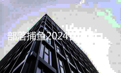 部落捕鱼2024官方版
