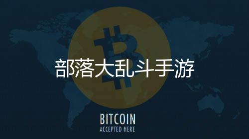 部落大乱斗手游