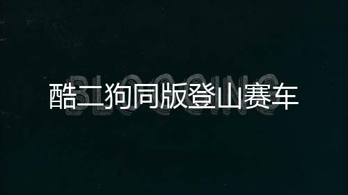 酷二狗同版登山赛车