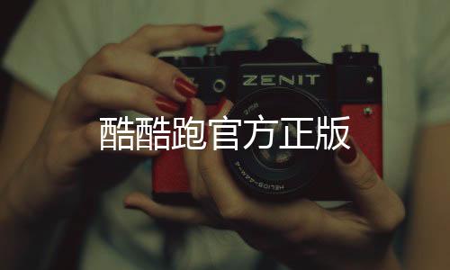 酷酷跑官方正版