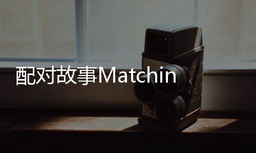 配对故事Matching Story