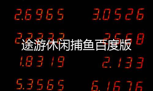 途游休闲捕鱼百度版