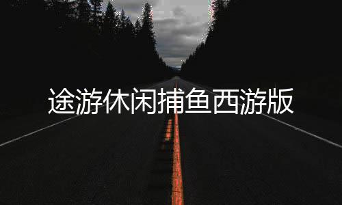 途游休闲捕鱼西游版