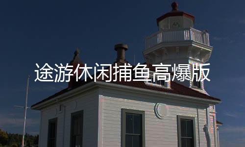 途游休闲捕鱼高爆版