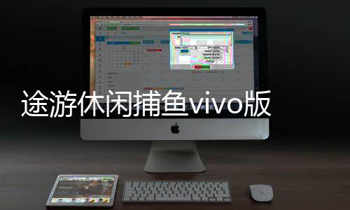 途游休闲捕鱼vivo版