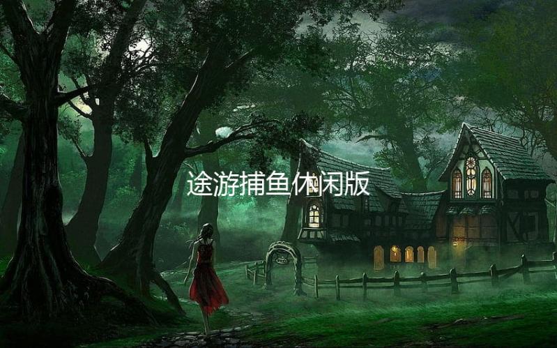 途游捕鱼休闲版