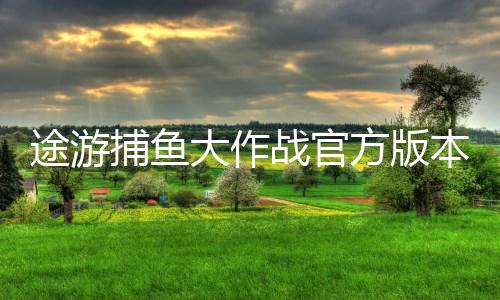 途游捕鱼大作战官方版本