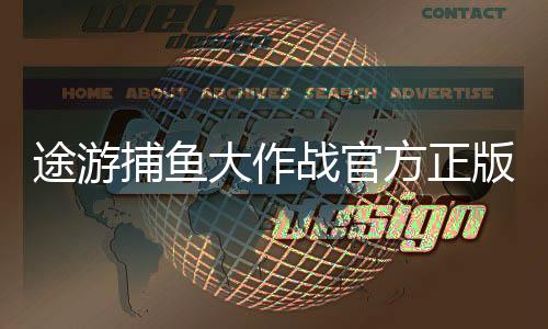 途游捕鱼大作战官方正版