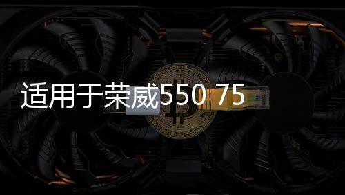 适用于荣威550 750 350名爵MG7 6 5 3 电子风扇电阻 散热器风扇