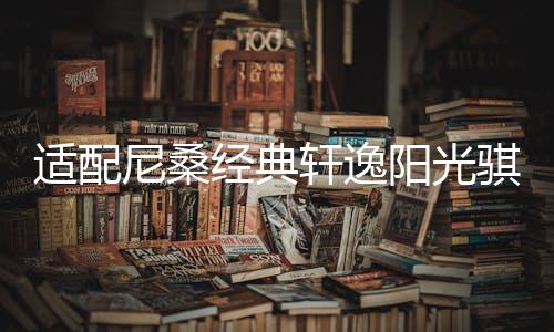 适配尼桑经典轩逸阳光骐达新蓝鸟1.6L原装55B24L电瓶瓦尔塔蓄电池