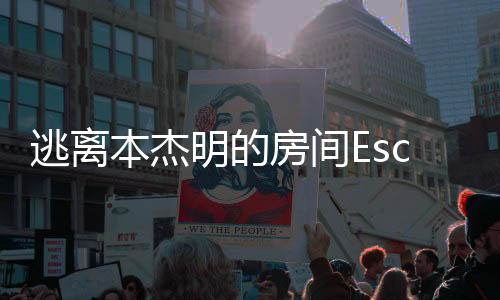 逃离本杰明的房间Escape From Benjamins Room高级版