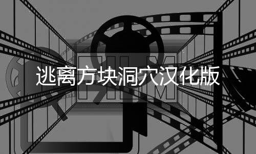 逃离方块洞穴汉化版