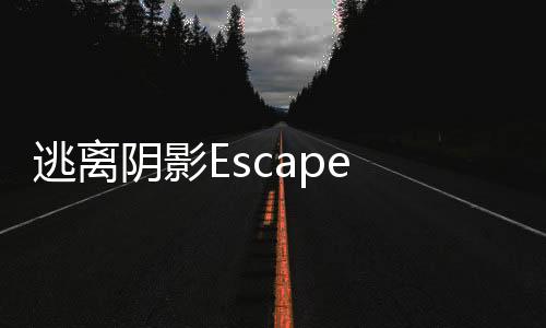 逃离阴影Escape from the Shadows完整版