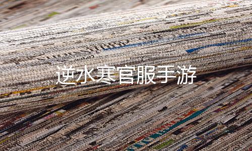 逆水寒官服手游