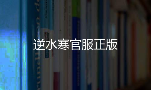 逆水寒官服正版