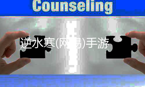 逆水寒(网易)手游
