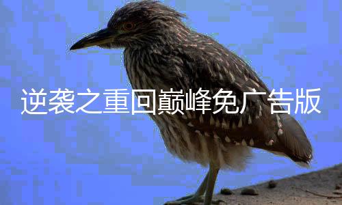 逆袭之重回巅峰免广告版