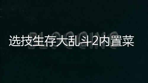 选技生存大乱斗2内置菜单版