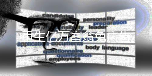 重生亿万富翁免广告