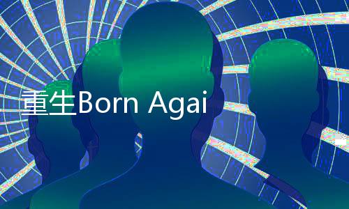 重生Born Again