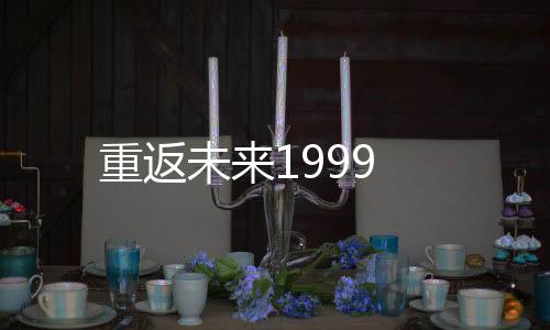 重返未来1999