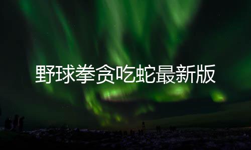 野球拳贪吃蛇最新版