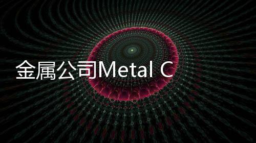 金属公司Metal Company最新版