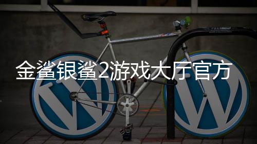 金鲨银鲨2游戏大厅官方版