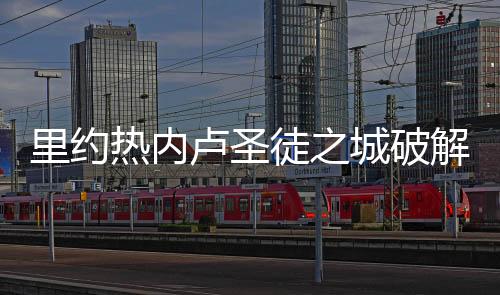 里约热内卢圣徒之城破解版