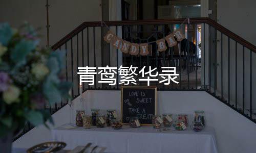 青鸾繁华录