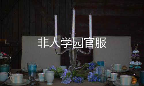 非人学园官服
