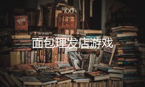 面包理发店游戏