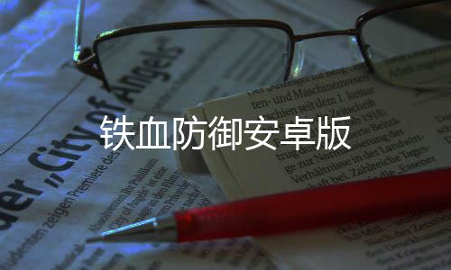 铁血防御安卓版