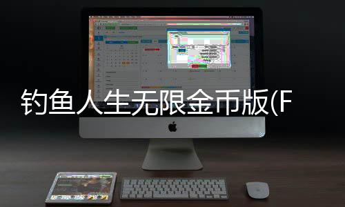 钓鱼人生无限金币版(FishingLife)