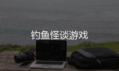钓鱼怪谈游戏