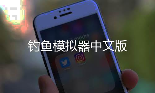 钓鱼模拟器中文版